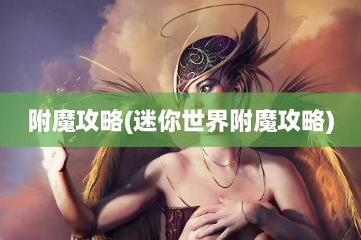 附魔攻略(迷你世界附魔攻略)