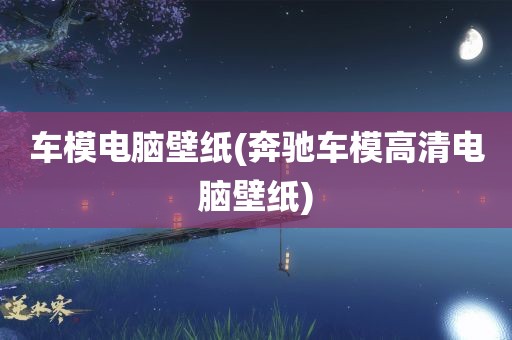 车模电脑壁纸(奔驰车模高清电脑壁纸)