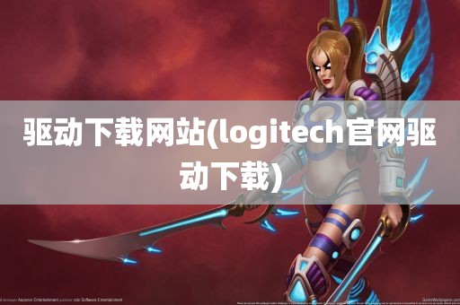 驱动下载网站(logitech官网驱动下载)