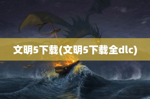 文明5下载(文明5下载全dlc)