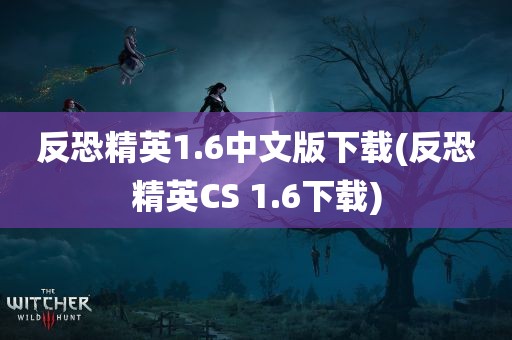 反恐精英1.6中文版下载(反恐精英CS 1.6下载)