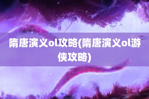 隋唐演义ol攻略(隋唐演义ol游侠攻略)