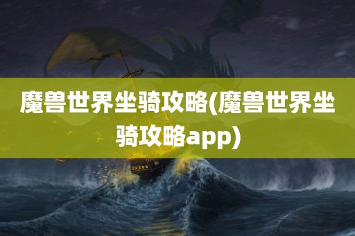 魔兽世界坐骑攻略(魔兽世界坐骑攻略app)