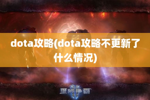 dota攻略(dota攻略不更新了什么情况)