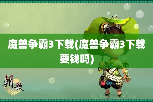 魔兽争霸3下载(魔兽争霸3下载要钱吗)