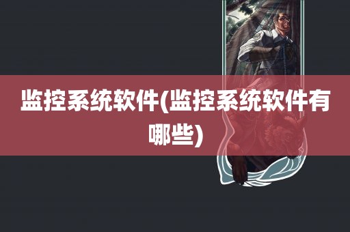 监控系统软件(监控系统软件有哪些)