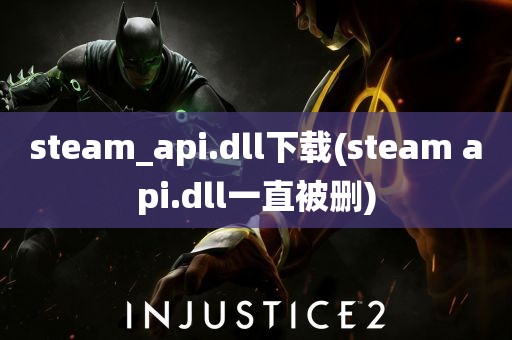 steam_api.dll下载(steam api.dll一直被删)