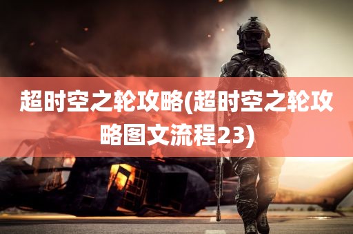 超时空之轮攻略(超时空之轮攻略图文流程23)