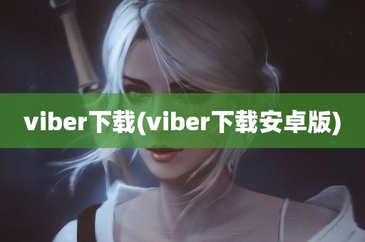 viber下载(viber下载安卓版)