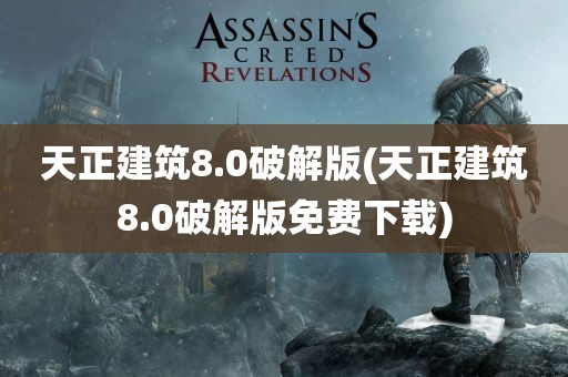 天正建筑8.0破解版(天正建筑8.0破解版免费下载)