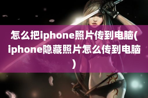 怎么把iphone照片传到电脑(iphone隐藏照片怎么传到电脑)