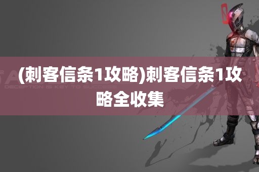 (刺客信条1攻略)刺客信条1攻略全收集