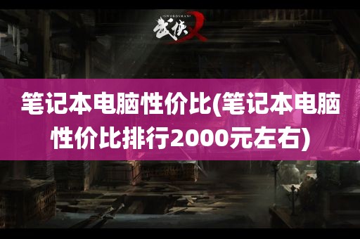 笔记本电脑性价比(笔记本电脑性价比排行2000元左右)