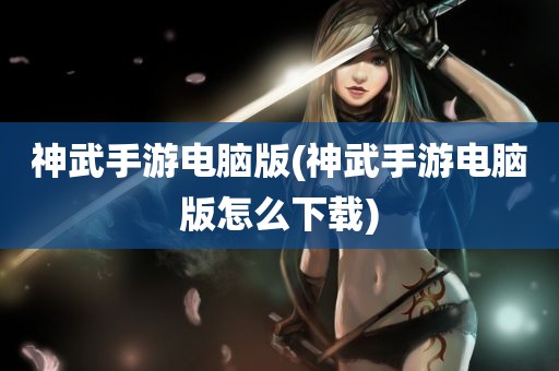 神武手游电脑版(神武手游电脑版怎么下载)