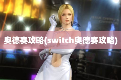 奥德赛攻略(switch奥德赛攻略)