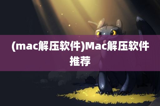 (mac解压软件)Mac解压软件推荐