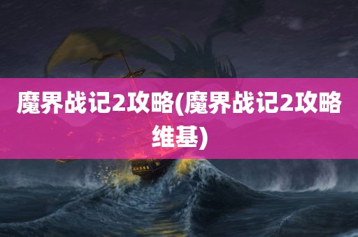 魔界战记2攻略(魔界战记2攻略维基)