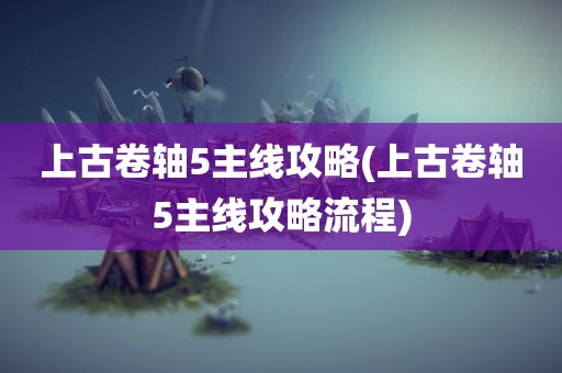 上古卷轴5主线攻略(上古卷轴5主线攻略流程)