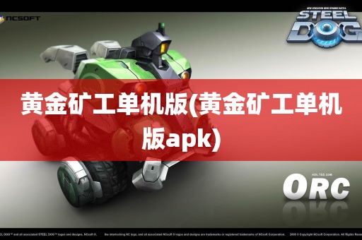 黄金矿工单机版(黄金矿工单机版apk)