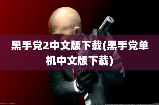 黑手党2中文版下载(黑手党单机中文版下载)