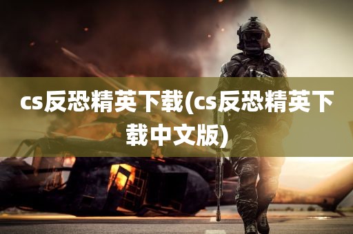 cs反恐精英下载(cs反恐精英下载中文版)