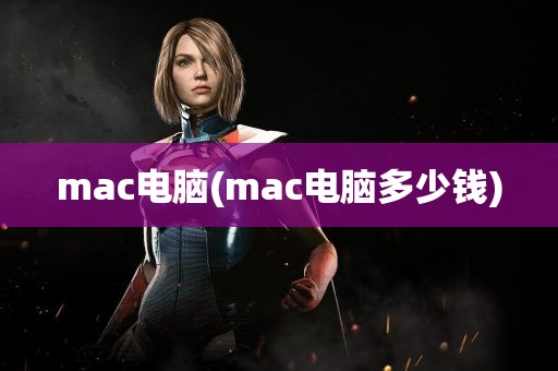 mac电脑(mac电脑多少钱)