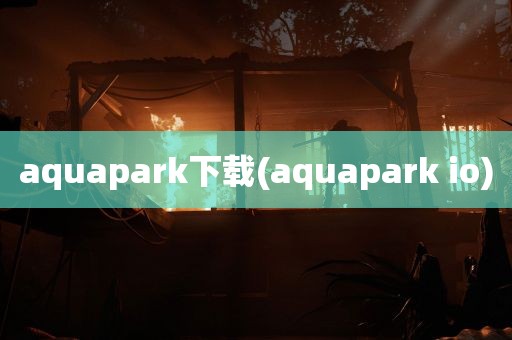 aquapark下载(aquapark io)