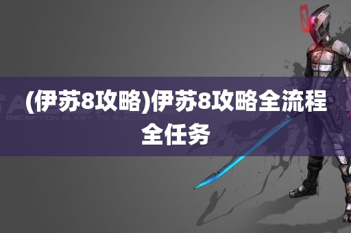 (伊苏8攻略)伊苏8攻略全流程全任务