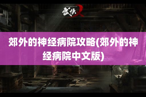 郊外的神经病院攻略(郊外的神经病院中文版)