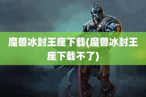 魔兽冰封王座下载(魔兽冰封王座下载不了)