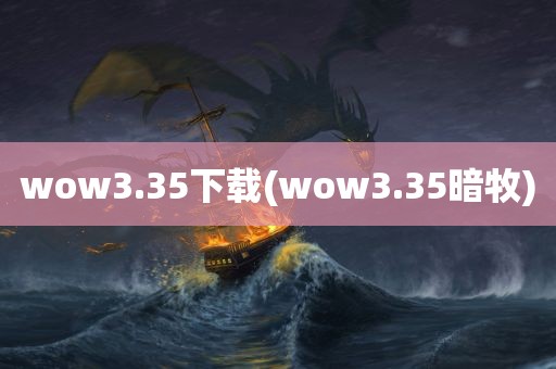 wow3.35下载(wow3.35暗牧)