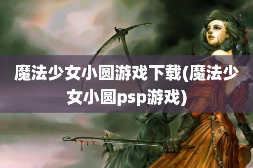 魔法少女小圆游戏下载(魔法少女小圆psp游戏)