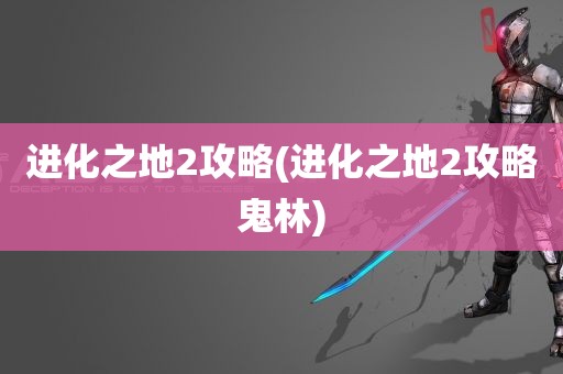 进化之地2攻略(进化之地2攻略鬼林)