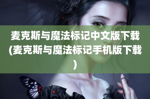 麦克斯与魔法标记中文版下载(麦克斯与魔法标记手机版下载)