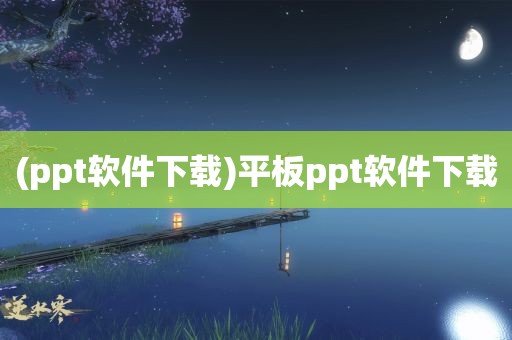 (ppt软件下载)平板ppt软件下载