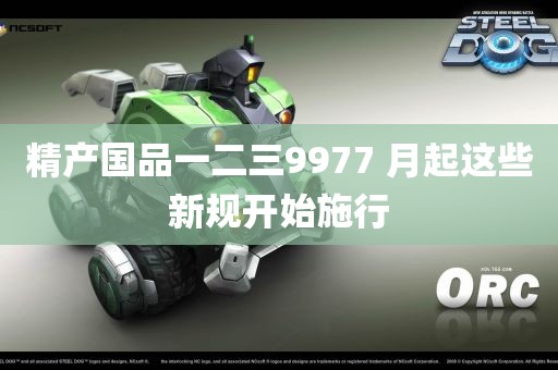 精产国品一二三9977 月起这些新规开始施行