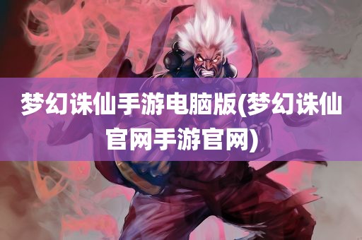 梦幻诛仙手游电脑版(梦幻诛仙官网手游官网)