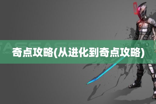 奇点攻略(从进化到奇点攻略)