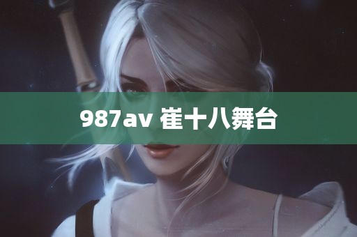 987av 崔十八舞台