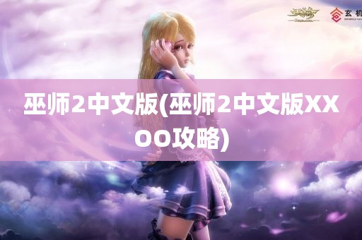 巫师2中文版(巫师2中文版XXOO攻略)