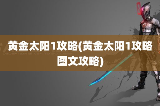 黄金太阳1攻略(黄金太阳1攻略图文攻略)