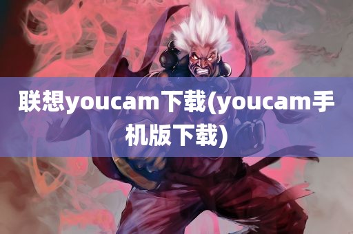 联想youcam下载(youcam手机版下载)