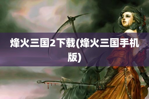 烽火三国2下载(烽火三国手机版)