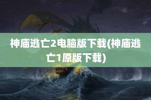 神庙逃亡2电脑版下载(神庙逃亡1原版下载)