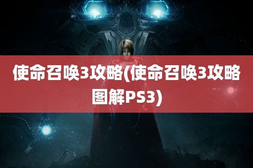 使命召唤3攻略(使命召唤3攻略图解PS3)