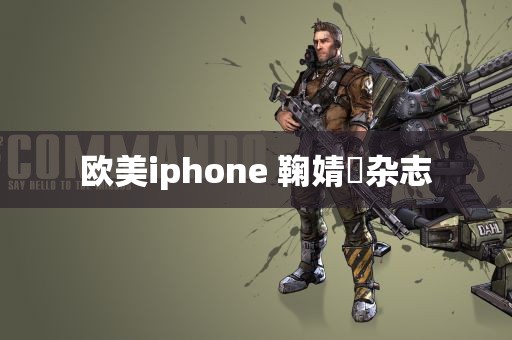 欧美iphone 鞠婧祎杂志