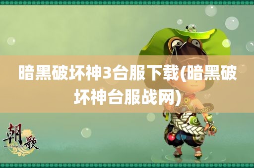 暗黑破坏神3台服下载(暗黑破坏神台服战网)