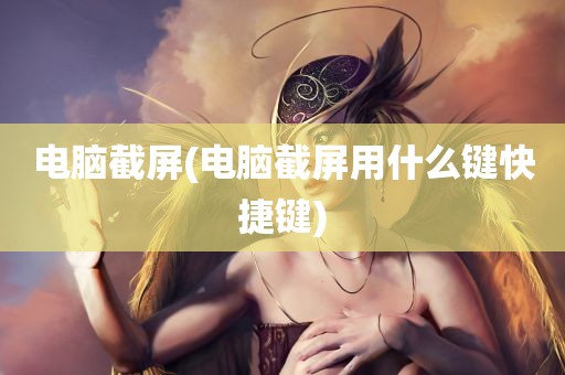 电脑截屏(电脑截屏用什么键快捷键)