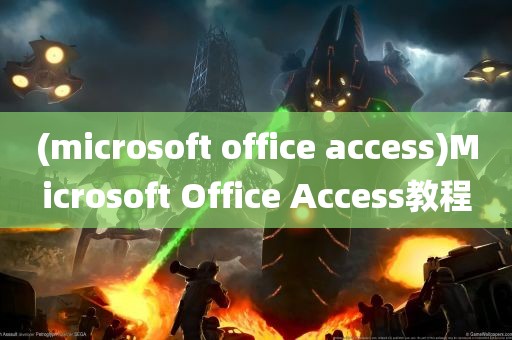 (microsoft office access)Microsoft Office Access教程