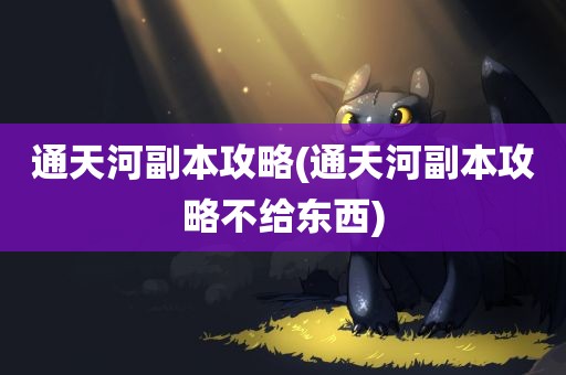 通天河副本攻略(通天河副本攻略不给东西)